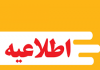 اطلاعیه شماره ۱